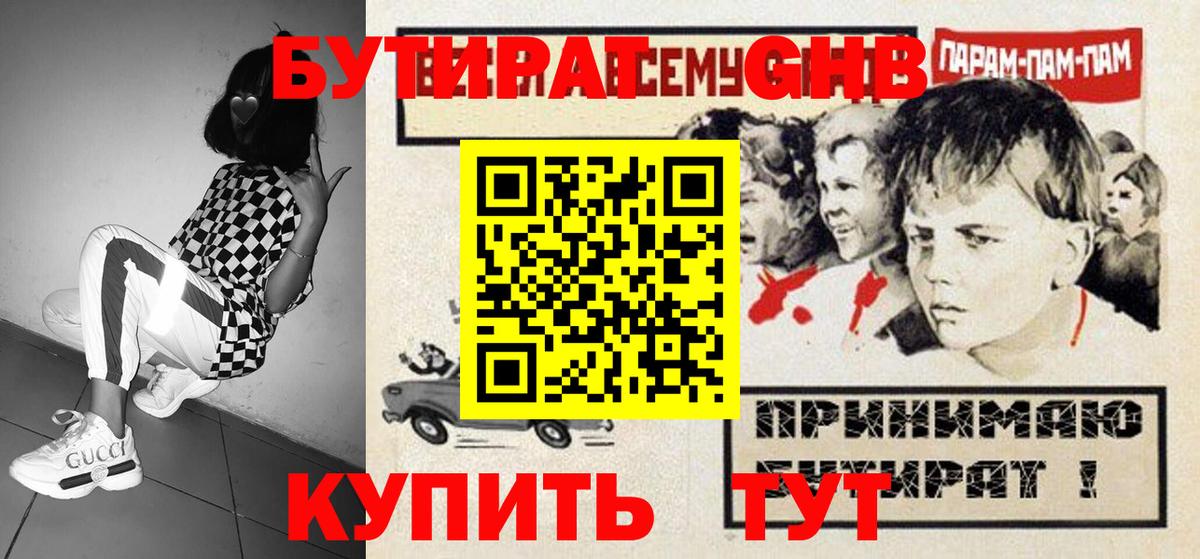 БУТИРАТ  БУТИРАТ бутандиол  Вход с VPN  Ликино-Дулёво 